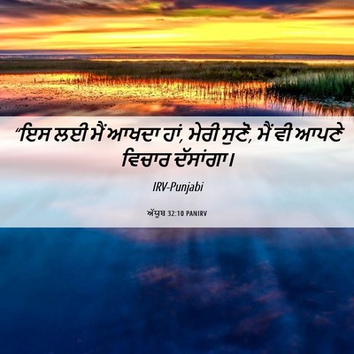 Picture 06 - ਅੱਯੂਬ 32:10 PANIRV - “ਇਸ ਲਈ ਮੈਂ ਆਖਦਾ - Bible Verse Picture