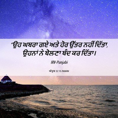 Picture 06 - ਅੱਯੂਬ 32:15 PANIRV - “ਉਹ ਘਬਰਾ ਗਏ ਅਤੇ ਹੋਰ - Bible Verse Picture