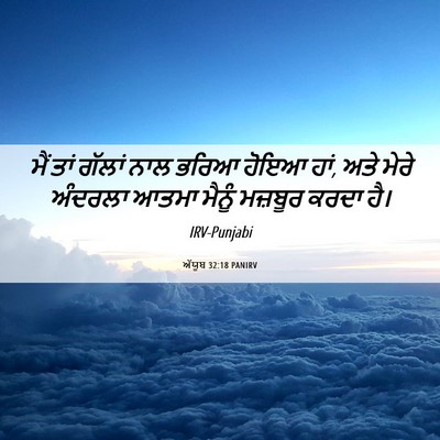 Picture 06 - ਅੱਯੂਬ 32:18 PANIRV - ਮੈਂ ਤਾਂ ਗੱਲਾਂ ਨਾਲ - Bible Verse Picture