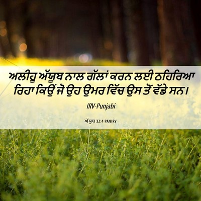 Picture 06 - ਅੱਯੂਬ 32:4 PANIRV - ਅਲੀਹੂ ਅੱਯੂਬ ਨਾਲ - Bible Verse Picture