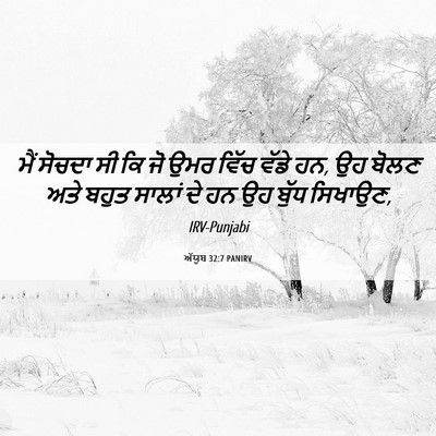 Picture 06 - ਅੱਯੂਬ 32:7 PANIRV - ਮੈਂ ਸੋਚਦਾ ਸੀ ਕਿ ਜੋ - Bible Verse Picture