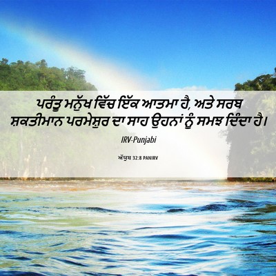Picture 06 - ਅੱਯੂਬ 32:8 PANIRV - ਪਰੰਤੂ ਮਨੁੱਖ ਵਿੱਚ - Bible Verse Picture