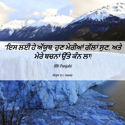 Picture 06 - ਅੱਯੂਬ 33:1 PANIRV - “ਇਸ ਲਈ ਹੇ ਅੱਯੂਬ, - Bible Verse Picture