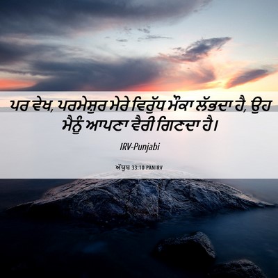 Picture 06 - ਅੱਯੂਬ 33:10 PANIRV - ਪਰ ਵੇਖ, ਪਰਮੇਸ਼ੁਰ - Bible Verse Picture