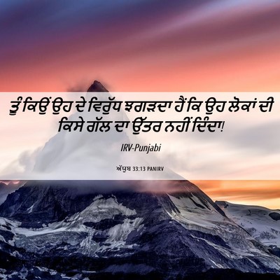 Picture 06 - ਅੱਯੂਬ 33:13 PANIRV - ਤੂੰ ਕਿਉਂ ਉਹ ਦੇ - Bible Verse Picture