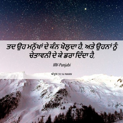 Picture 06 - ਅੱਯੂਬ 33:16 PANIRV - ਤਦ ਉਹ ਮਨੁੱਖਾਂ ਦੇ - Bible Verse Picture