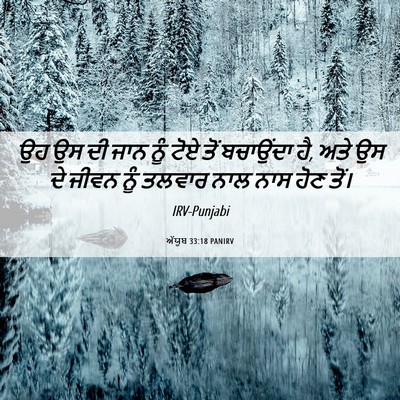 Picture 06 - ਅੱਯੂਬ 33:18 PANIRV - ਉਹ ਉਸ ਦੀ ਜਾਨ ਨੂੰ - Bible Verse Picture