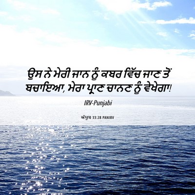 Picture 06 - ਅੱਯੂਬ 33:28 PANIRV - ਉਸ ਨੇ ਮੇਰੀ ਜਾਨ ਨੂੰ - Bible Verse Picture