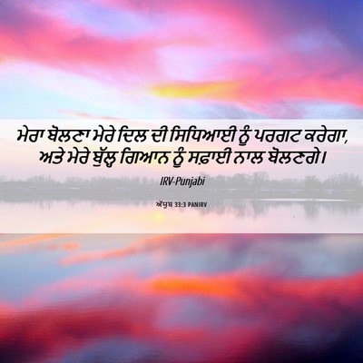 Picture 06 - ਅੱਯੂਬ 33:3 PANIRV - ਮੇਰਾ ਬੋਲਣਾ ਮੇਰੇ - Bible Verse Picture