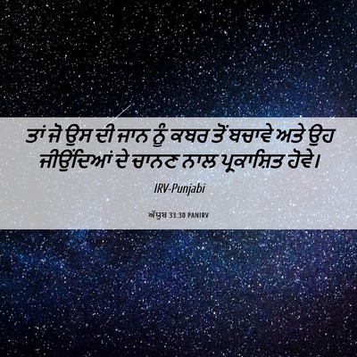 Picture 06 - ਅੱਯੂਬ 33:30 PANIRV - ਤਾਂ ਜੋ ਉਸ ਦੀ ਜਾਨ - Bible Verse Picture