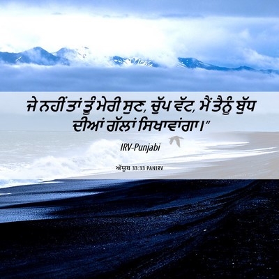 Picture 06 - ਅੱਯੂਬ 33:33 PANIRV - ਜੇ ਨਹੀਂ ਤਾਂ ਤੂੰ - Bible Verse Picture