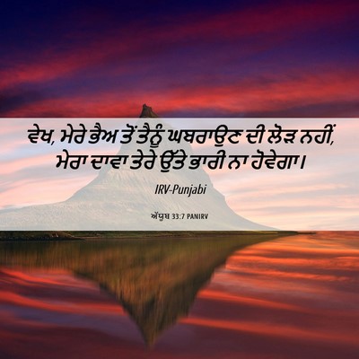 Picture 06 - ਅੱਯੂਬ 33:7 PANIRV - ਵੇਖ, ਮੇਰੇ ਭੈਅ ਤੋਂ - Bible Verse Picture
