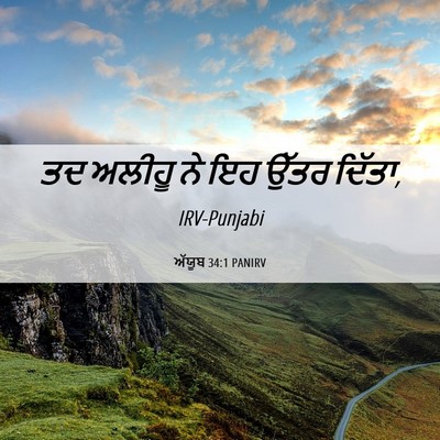 Picture 06 - ਅੱਯੂਬ 34:1 PANIRV - ਤਦ ਅਲੀਹੂ ਨੇ ਇਹ ਉੱਤਰ - Bible Verse Picture