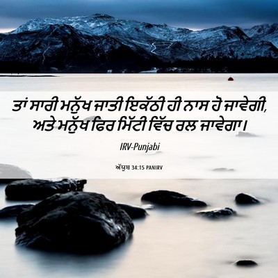 Picture 06 - ਅੱਯੂਬ 34:15 PANIRV - ਤਾਂ ਸਾਰੀ ਮਨੁੱਖ - Bible Verse Picture