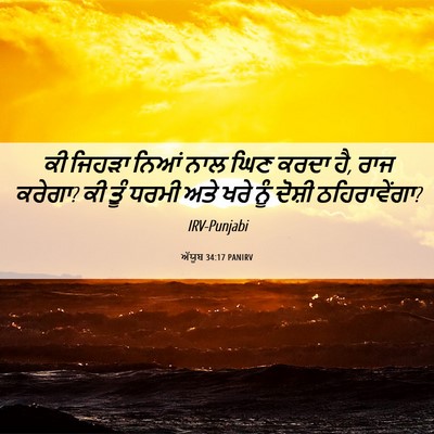 Picture 06 - ਅੱਯੂਬ 34:17 PANIRV - ਕੀ ਜਿਹੜਾ ਨਿਆਂ ਨਾਲ - Bible Verse Picture