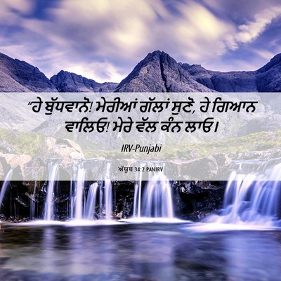 Picture 06 - ਅੱਯੂਬ 34:2 PANIRV - “ਹੇ ਬੁੱਧਵਾਨੋ! - Bible Verse Picture