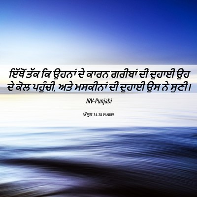 Picture 06 - ਅੱਯੂਬ 34:28 PANIRV - ਇੱਥੋਂ ਤੱਕ ਕਿ ਉਹਨਾਂ - Bible Verse Picture