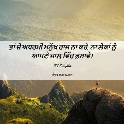 Picture 06 - ਅੱਯੂਬ 34:30 PANIRV - ਤਾਂ ਜੋ ਅਧਰਮੀ ਮਨੁੱਖ - Bible Verse Picture