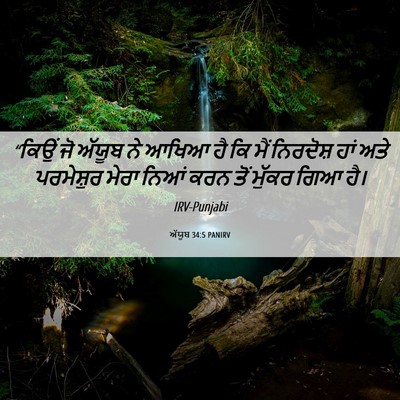 Picture 06 - ਅੱਯੂਬ 34:5 PANIRV - “ਕਿਉਂ ਜੋ ਅੱਯੂਬ ਨੇ - Bible Verse Picture