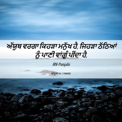 Picture 06 - ਅੱਯੂਬ 34:7 PANIRV - ਅੱਯੂਬ ਵਰਗਾ ਕਿਹੜਾ - Bible Verse Picture