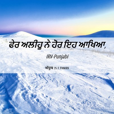 Picture 06 - ਅੱਯੂਬ 35:1 PANIRV - ਫੇਰ ਅਲੀਹੂ ਨੇ ਹੋਰ ਇਹ - Bible Verse Picture