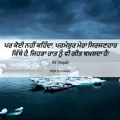 Picture 06 - ਅੱਯੂਬ 35:10 PANIRV - ਪਰ ਕੋਈ ਨਹੀਂ ਕਹਿੰਦਾ, - Bible Verse Picture