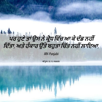Picture 06 - ਅੱਯੂਬ 35:15 PANIRV - ਪਰ ਹੁਣੇ ਤਾਂ ਉਸ ਨੇ - Bible Verse Picture