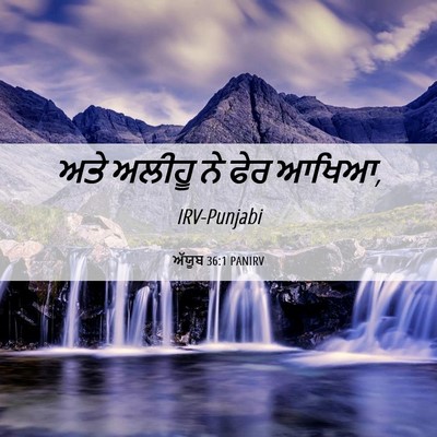 Picture 06 - ਅੱਯੂਬ 36:1 PANIRV - ਅਤੇ ਅਲੀਹੂ ਨੇ ਫੇਰ - Bible Verse Picture