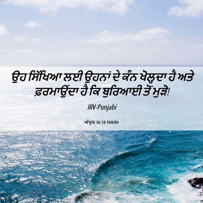 Picture 06 - ਅੱਯੂਬ 36:10 PANIRV - ਉਹ ਸਿੱਖਿਆ ਲਈ ਉਹਨਾਂ - Bible Verse Picture