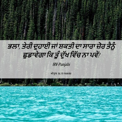 Picture 06 - ਅੱਯੂਬ 36:19 PANIRV - ਭਲਾ, ਤੇਰੀ ਦੁਹਾਈ ਜਾਂ - Bible Verse Picture