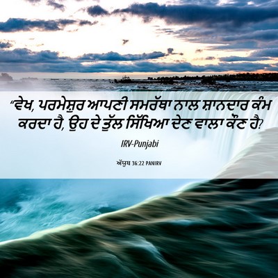 Picture 06 - ਅੱਯੂਬ 36:22 PANIRV - “ਵੇਖ, ਪਰਮੇਸ਼ੁਰ - Bible Verse Picture