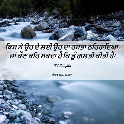 Picture 06 - ਅੱਯੂਬ 36:23 PANIRV - ਕਿਸ ਨੇ ਉਹ ਦੇ ਲਈ ਉਹ - Bible Verse Picture