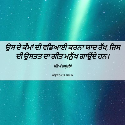 Picture 06 - ਅੱਯੂਬ 36:24 PANIRV - ਉਸ ਦੇ ਕੰਮਾਂ ਦੀ - Bible Verse Picture