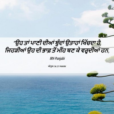 Picture 06 - ਅੱਯੂਬ 36:27 PANIRV - “ਉਹ ਤਾਂ ਪਾਣੀ ਦੀਆਂ - Bible Verse Picture
