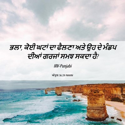 Picture 06 - ਅੱਯੂਬ 36:29 PANIRV - ਭਲਾ, ਕੋਈ ਘਟਾਂ ਦਾ - Bible Verse Picture