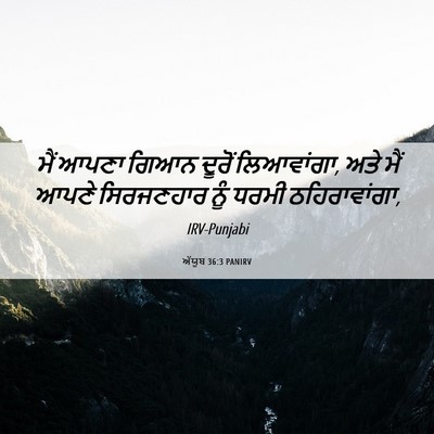 Picture 06 - ਅੱਯੂਬ 36:3 PANIRV - ਮੈਂ ਆਪਣਾ ਗਿਆਨ - Bible Verse Picture