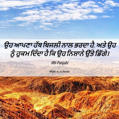 Picture 06 - ਅੱਯੂਬ 36:32 PANIRV - ਉਹ ਆਪਣਾ ਹੱਥ ਬਿਜਲੀ - Bible Verse Picture