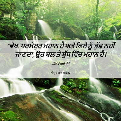 Picture 06 - ਅੱਯੂਬ 36:5 PANIRV - “ਵੇਖ, ਪਰਮੇਸ਼ੁਰ - Bible Verse Picture