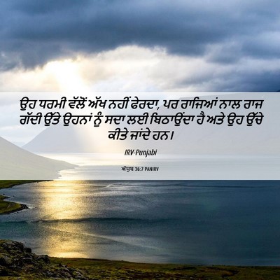 Picture 06 - ਅੱਯੂਬ 36:7 PANIRV - ਉਹ ਧਰਮੀ ਵੱਲੋਂ ਅੱਖ - Bible Verse Picture