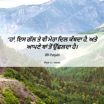 Picture 06 - ਅੱਯੂਬ 37:1 PANIRV - “ਹਾਂ, ਇਸ ਗੱਲ ਤੇ ਵੀ - Bible Verse Picture