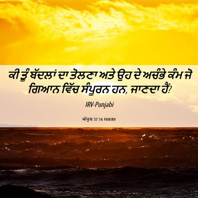 Picture 06 - ਅੱਯੂਬ 37:16 PANIRV - ਕੀ ਤੂੰ ਬੱਦਲਾਂ ਦਾ - Bible Verse Picture