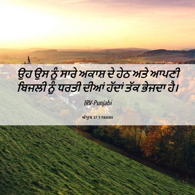 Picture 06 - ਅੱਯੂਬ 37:3 PANIRV - ਉਹ ਉਸ ਨੂੰ ਸਾਰੇ - Bible Verse Picture
