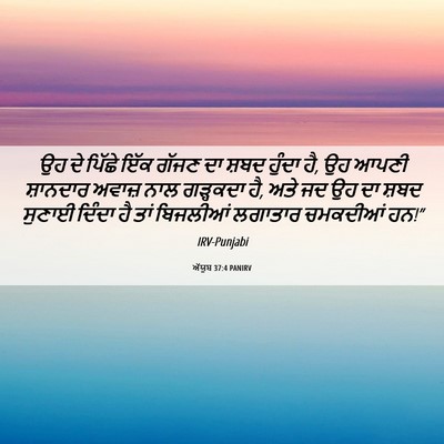 Picture 06 - ਅੱਯੂਬ 37:4 PANIRV - ਉਹ ਦੇ ਪਿੱਛੇ ਇੱਕ - Bible Verse Picture