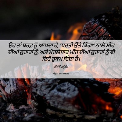 Picture 06 - ਅੱਯੂਬ 37:6 PANIRV - ਉਹ ਤਾਂ ਬਰਫ਼ ਨੂੰ - Bible Verse Picture