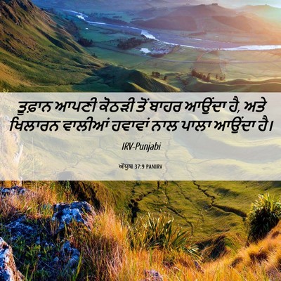 Picture 06 - ਅੱਯੂਬ 37:9 PANIRV - ਤੂਫ਼ਾਨ ਆਪਣੀ ਕੋਠੜੀ - Bible Verse Picture
