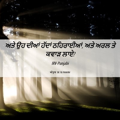 Picture 06 - ਅੱਯੂਬ 38:10 PANIRV - ਅਤੇ ਉਹ ਦੀਆਂ ਹੱਦਾਂ - Bible Verse Picture