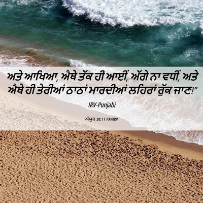 Picture 06 - ਅੱਯੂਬ 38:11 PANIRV - ਅਤੇ ਆਖਿਆ, ਐਥੇ ਤੱਕ - Bible Verse Picture