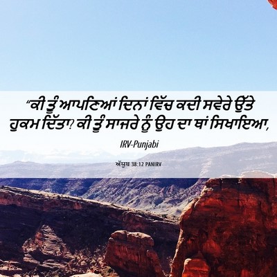 Picture 06 - ਅੱਯੂਬ 38:12 PANIRV - “ਕੀ ਤੂੰ ਆਪਣਿਆਂ - Bible Verse Picture
