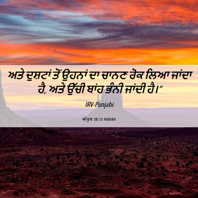 Picture 06 - ਅੱਯੂਬ 38:15 PANIRV - ਅਤੇ ਦੁਸ਼ਟਾਂ ਤੋਂ - Bible Verse Picture