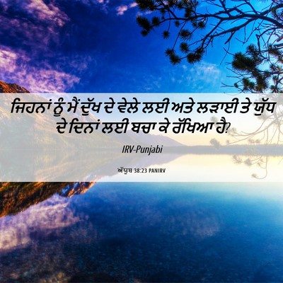 Picture 06 - ਅੱਯੂਬ 38:23 PANIRV - ਜਿਹਨਾਂ ਨੂੰ ਮੈਂ - Bible Verse Picture
